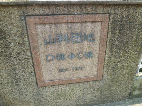 apartment 京都府京都市西京区大枝北沓掛町２丁目12-1　サンシティ桂坂壱番館1Ｆ