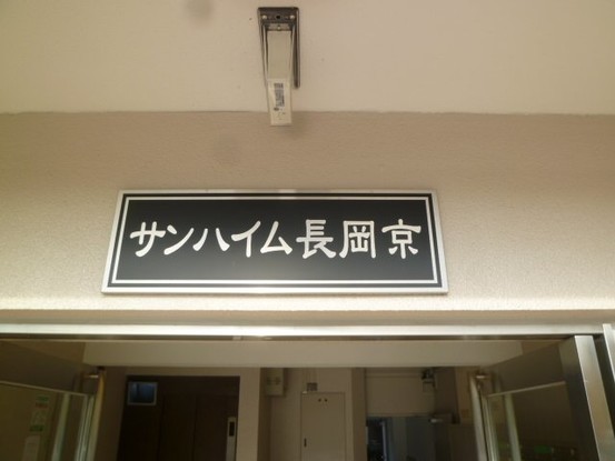 apartment 京都府京都市西京区大枝北沓掛町２丁目12-1　サンシティ桂坂壱番館1Ｆ