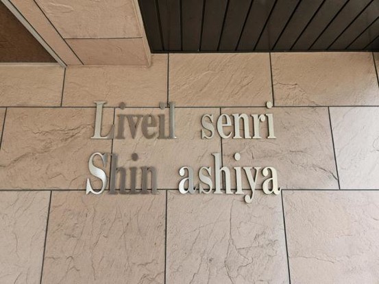 apartment 大阪府吹田市新芦屋上
地図を見る