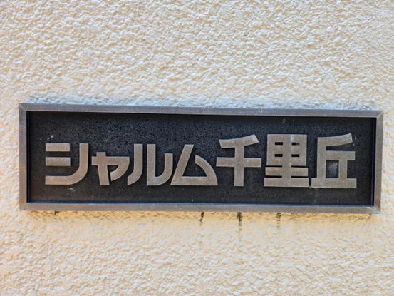 apartment 大阪府吹田市新芦屋下
地図を見る