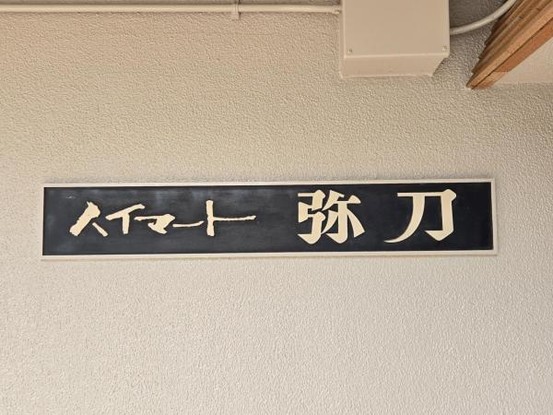 apartment 大阪府東大阪市友井５丁目
地図を見る