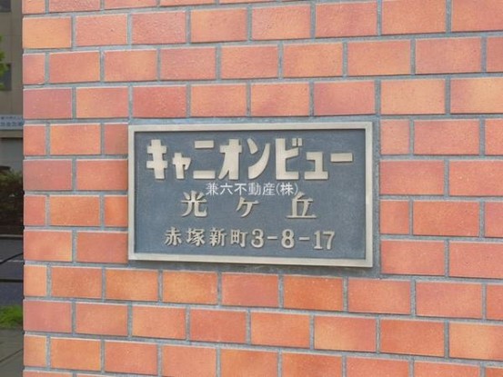 apartment 東京都練馬区大泉学園町１丁目29-7 兼六第四ビル1F