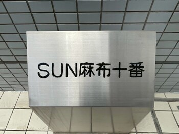 apartment 東京都港区麻布十番２丁目
地図を見る