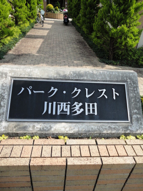 apartment 兵庫県川西市新田１丁目
地図を見る