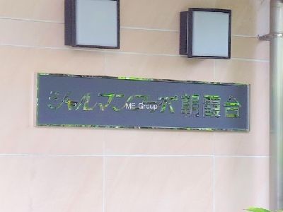 apartment 埼玉県さいたま市浦和区神明２丁目12-10
