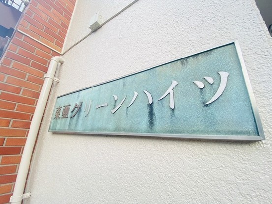 apartment 東京都東久留米市前沢３丁目
地図を見る