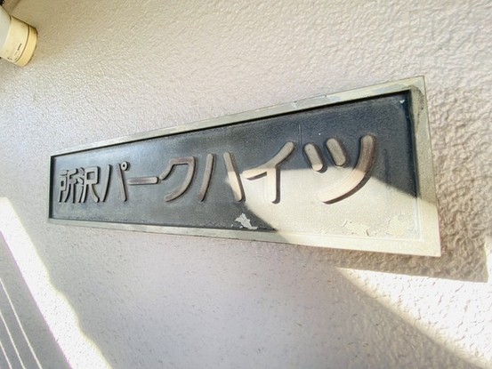 apartment 埼玉県所沢市北原町
地図を見る