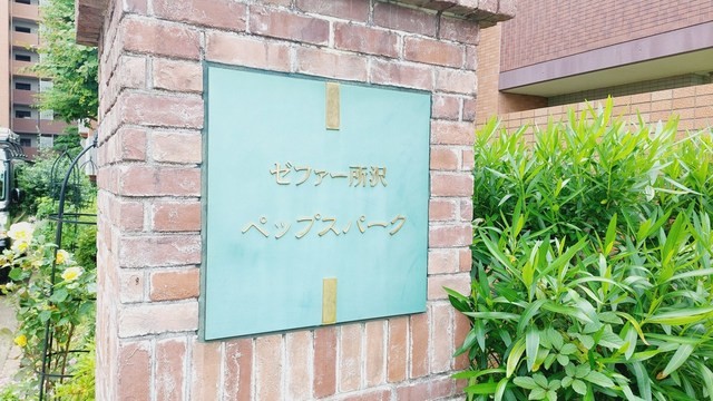 apartment 埼玉県所沢市大字本郷
地図を見る