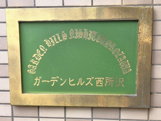 apartment 埼玉県所沢市大字山口
地図を見る