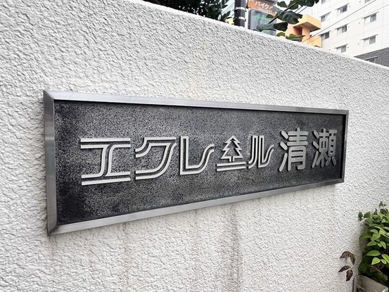 apartment 東京都清瀬市松山１丁目
地図を見る