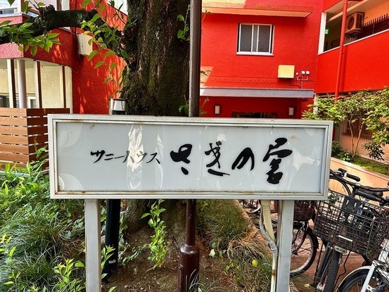 apartment 東京都中野区新井２丁目1-19 パックマートビル4F