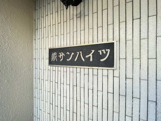 apartment 埼玉県さいたま市南区南浦和２丁目38-1 北原ビル1階