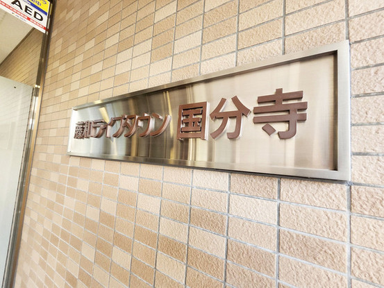 apartment 東京都国分寺市本町４丁目19-10 ビッググラッド国分寺