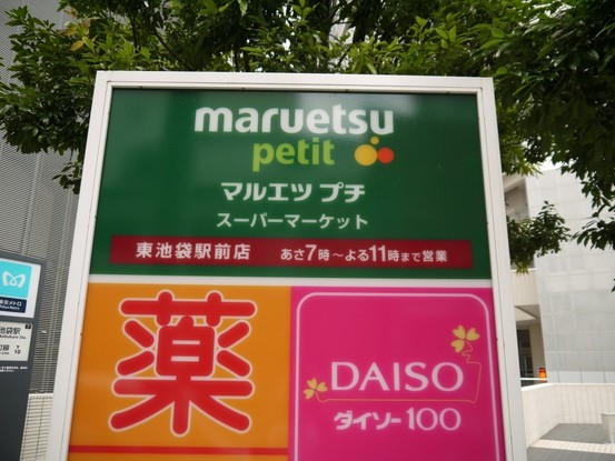 apartment 東京都豊島区東池袋４丁目
地図を見る
