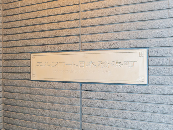 apartment 東京都中央区日本橋浜町１丁目
地図を見る
