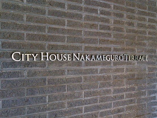 apartment 東京都目黒区中目黒４丁目
地図を見る