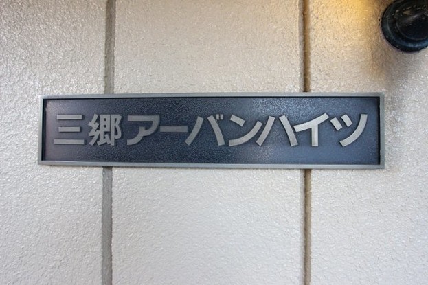 apartment 埼玉県三郷市新和５丁目
地図を見る