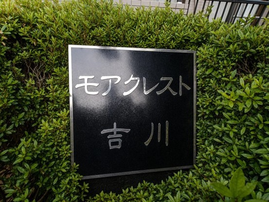 apartment 埼玉県吉川市木売２丁目
地図を見る