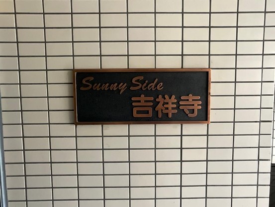 apartment 東京都武蔵野市吉祥寺本町２丁目
地図を見る