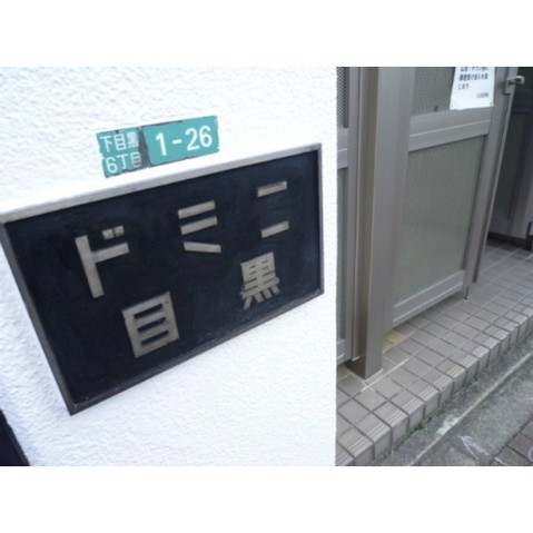 apartment 東京都目黒区自由が丘１丁目14番14号 自由が丘アルネック２Ｆ