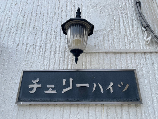 apartment 千葉県柏市柏３丁目6-29 サンライズ吉野１階