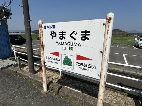 detached 福岡県三井郡大刀洗町大字山隈
地図を見る