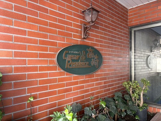 apartment 群馬県高崎市南町
地図を見る