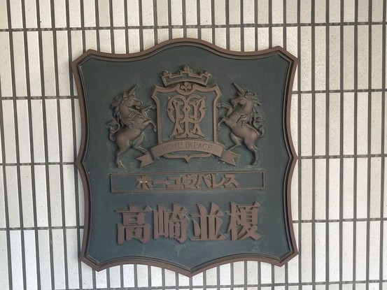apartment 群馬県高崎市並榎町
地図を見る