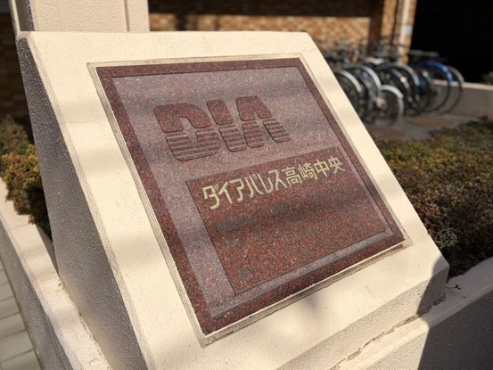 apartment 群馬県高崎市元紺屋町
地図を見る