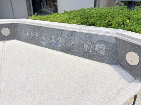 apartment 群馬県前橋市南町１丁目
地図を見る