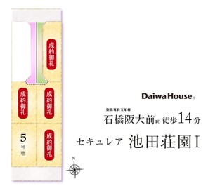 【ダイワハウス】セキュレア池田荘園I (建築条件付宅地分譲)のその他