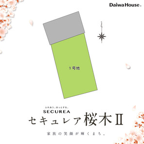 【ダイワハウス】セキュレア桜木II (建築条件付宅地分譲)のその他