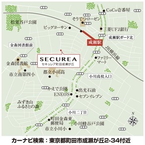 【ダイワハウス】セキュレア町田成瀬が丘 (建築条件付宅地分譲)のその他