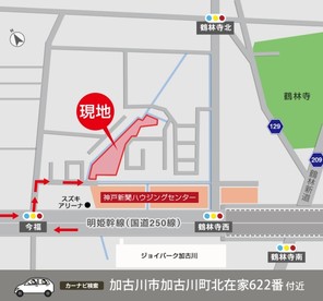 【ダイワハウス】加古川町北在家 (建築条件付宅地分譲)のその他