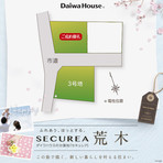 【ダイワハウス】セキュレア荒木 (建築条件付宅地分譲)のその他