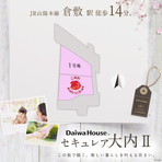 【ダイワハウス】セキュレア大内II (建築条件付宅地分譲)のその他