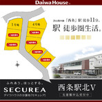 【ダイワハウス】セキュレア西条駅北V (建築条件付宅地分譲)のその他