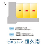 【ダイワハウス】セキュレア恒久南 (建築条件付宅地分譲)のその他