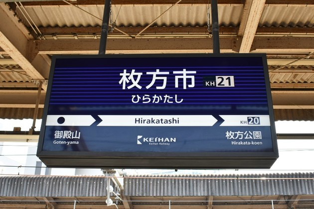 待望の枚方市駅の再開発 歴史街道もある住みやすさと充実