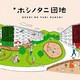 神奈川の郊外・座間に建つ「ホシノタニ団地」が人気のワケ