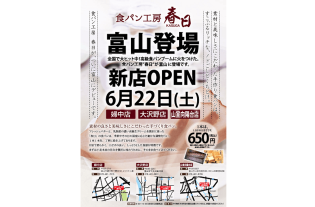 今度は富山県に上陸 大阪 横浜で話題沸騰の食パン専門店 春日 ヨムーノ