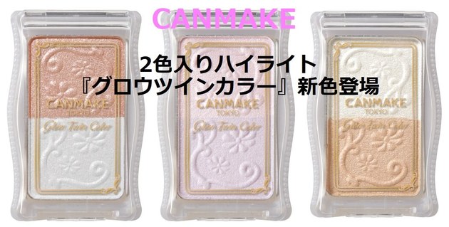 650円2色イン キャンメイク 人気ハイライトに新色登場 パールリッチでトレンド濡れツヤ肌 ヨムーノ