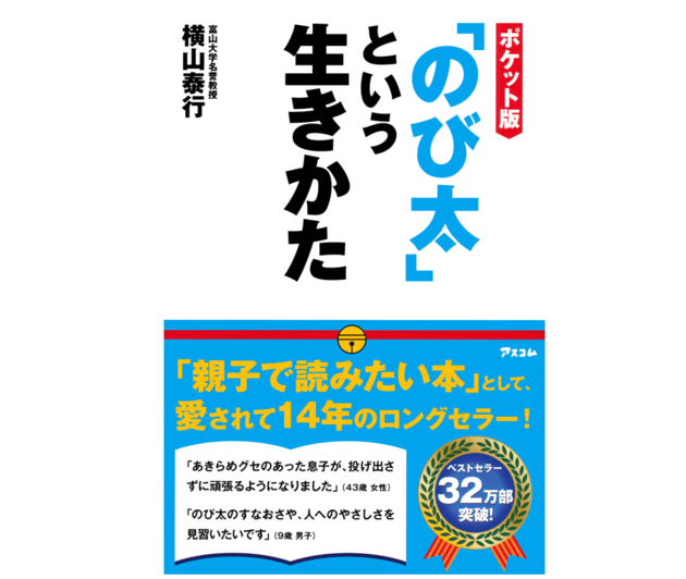 親子で読みたいベストセラー本 ドラえもん のび太 という生きかた ヨムーノ