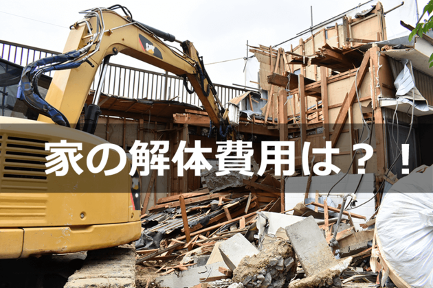 一軒家の解体費用の相場は？取り壊すことでのデメリットも？！安くするコツ