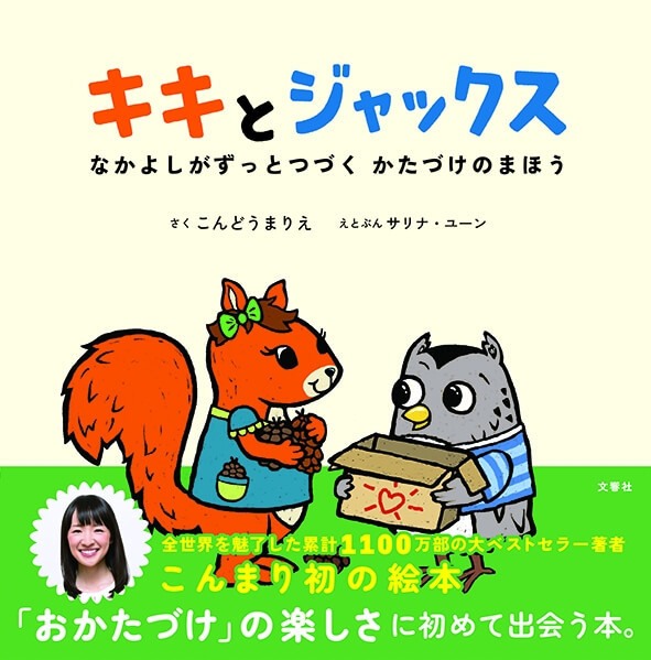 親子で楽しみながら読める おかたづけ の魅力 片づけコンサルタントこんまり初の絵本が世界同時発売 ヨムーノ