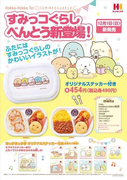 全10種ランダムのステッカーガチャ付き ほっかほっか亭 すみっコぐらし 限定お弁当登場 ヨムーノ
