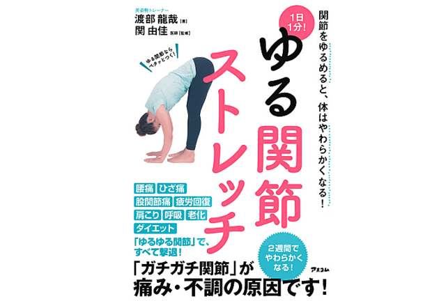 体がかたい のは関節がかたいから 世界一受けたい授業 でも紹介された1日1分 ゆる関節ストレッチ ヨムーノ