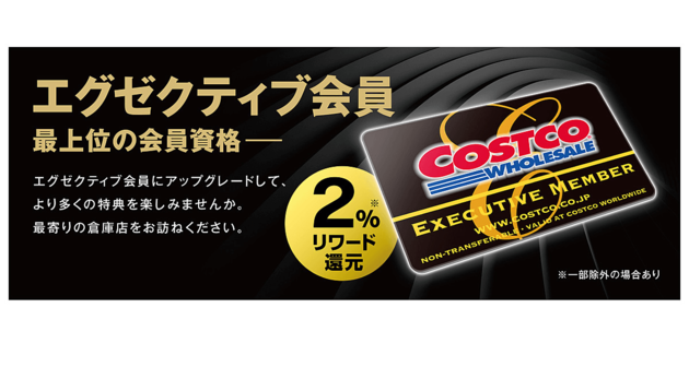 コストコ年会費に最上位クラス エグゼクティブ 爆誕 9000円で入会するメリットと特典情報 ヨムーノ