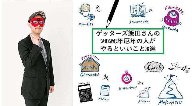 厄年の人に朗報 ゲッターズ飯田さんの年厄年の人がやるべきこと3選