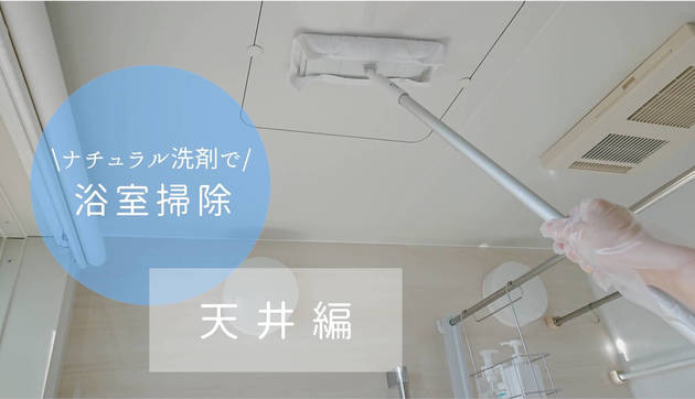 お風呂掃除は天井から 汚れは空から降ってくる 10分で簡単ピカピカ ヨムーノ